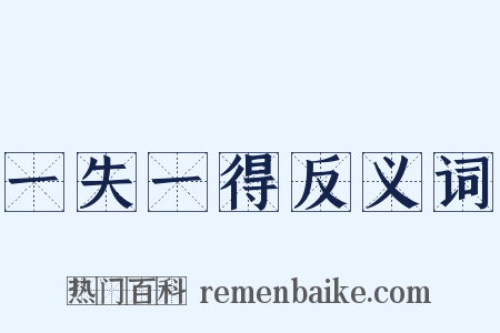 一失一得反义词是什么意思的图片